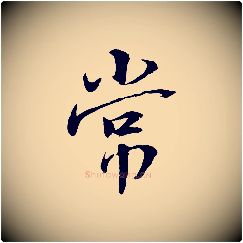 常毛笔行楷写法,摘自宋代曾觌谢孝宗赐书