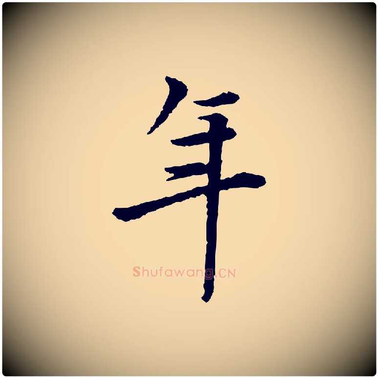年毛笔行楷写法,摘自宋代曾觌谢孝宗赐书