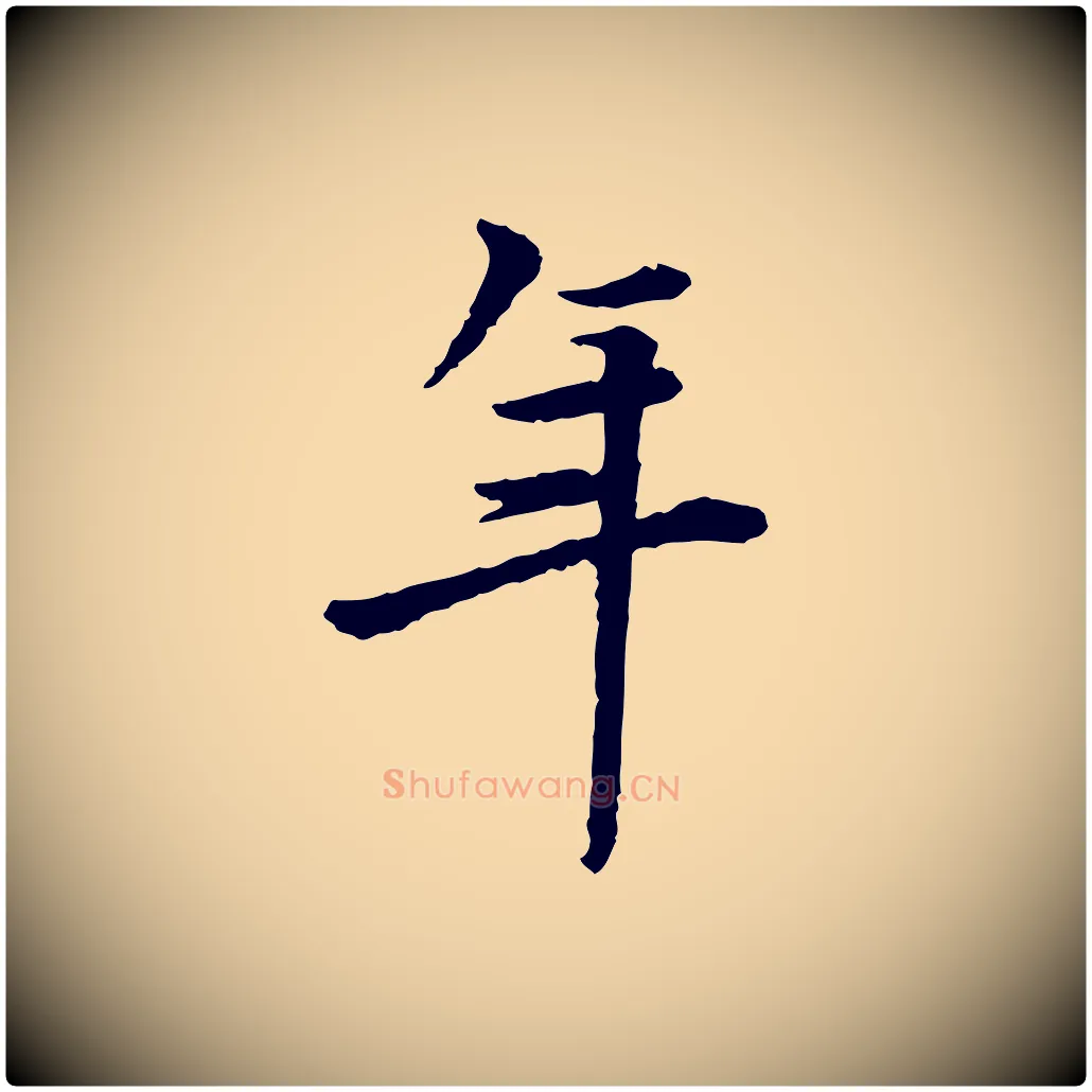 年毛笔行楷写法,摘自宋代曾觌谢孝宗赐书