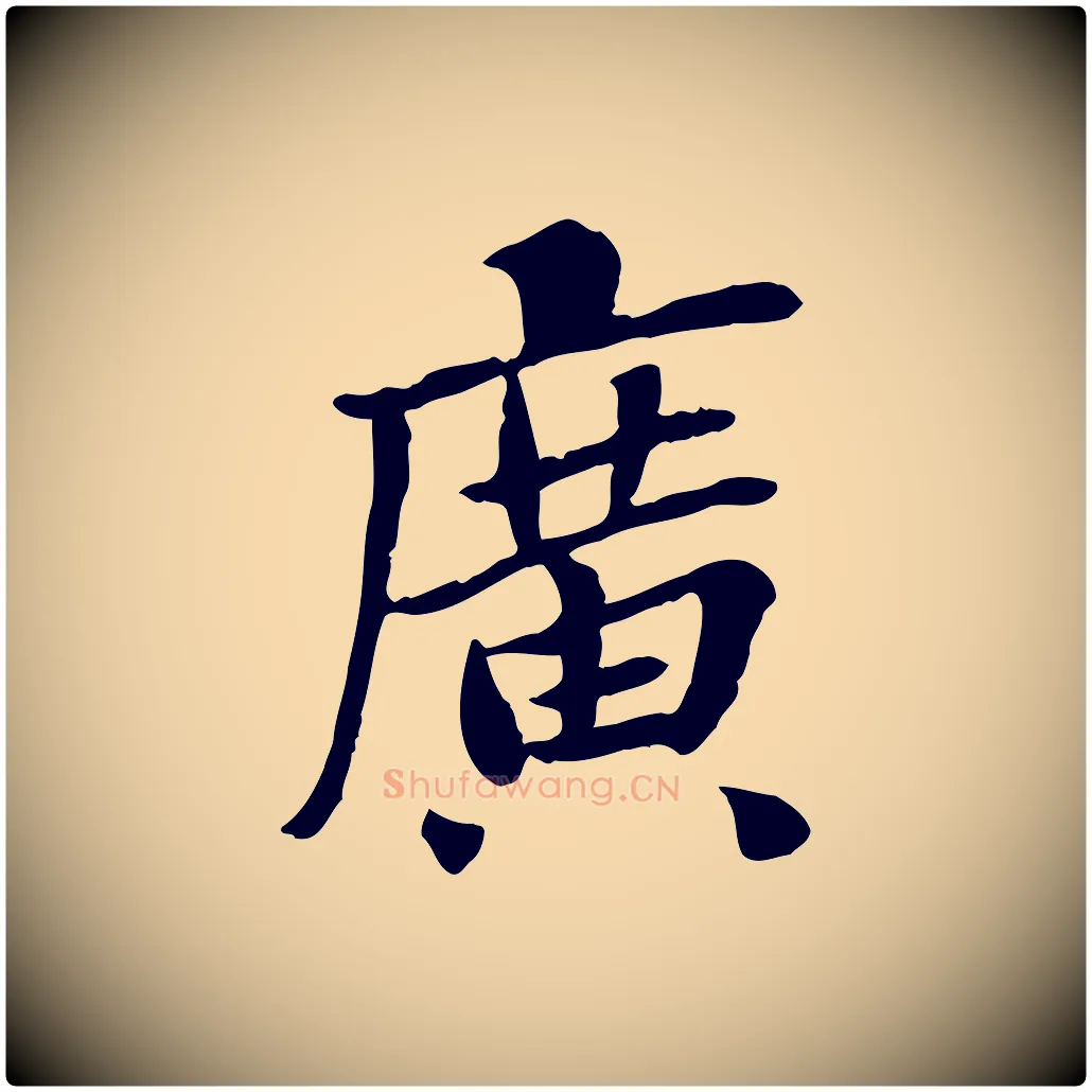 廣毛笔行楷写法,摘自宋代曾觌谢孝宗赐书