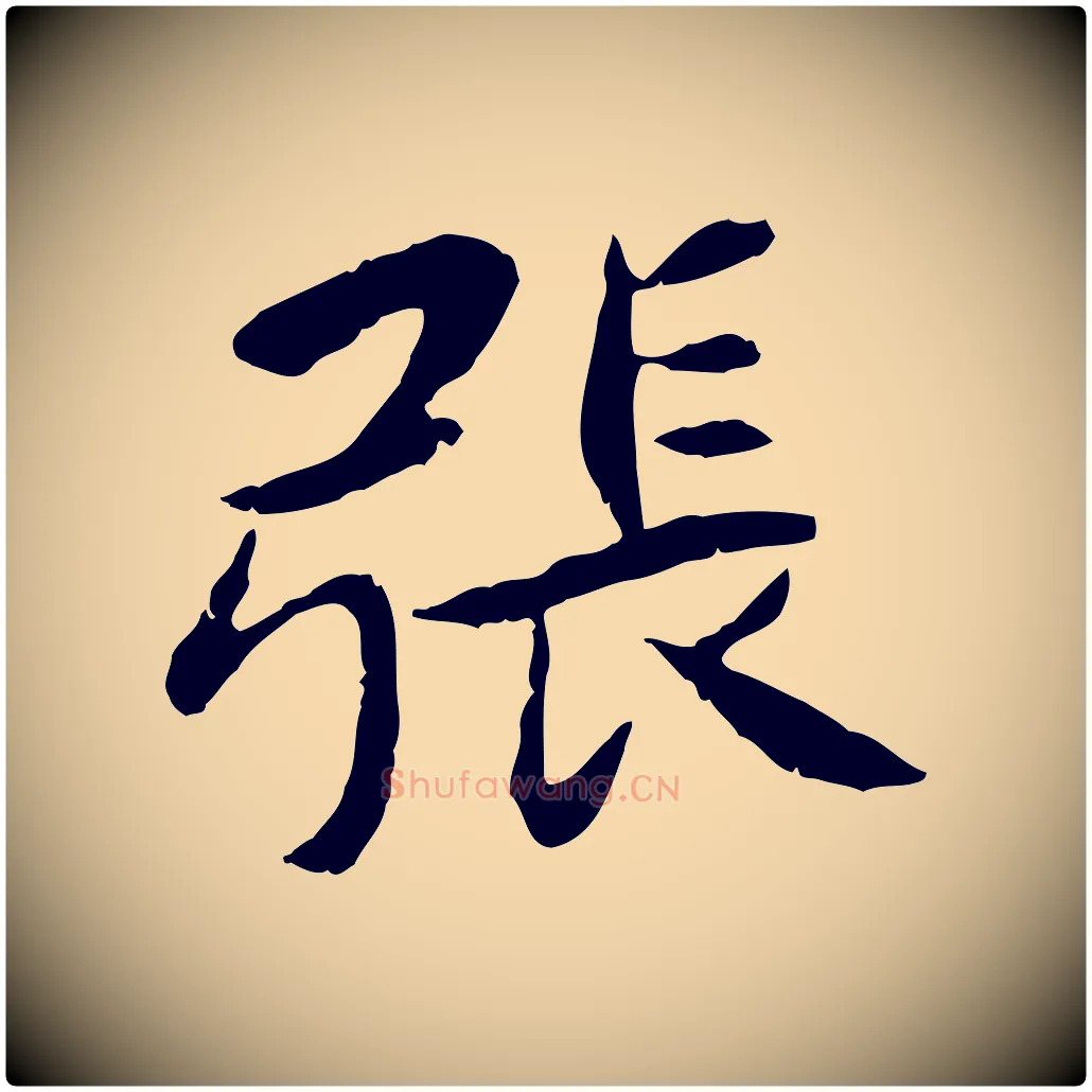 張毛笔行楷写法,摘自宋代曾觌谢孝宗赐书