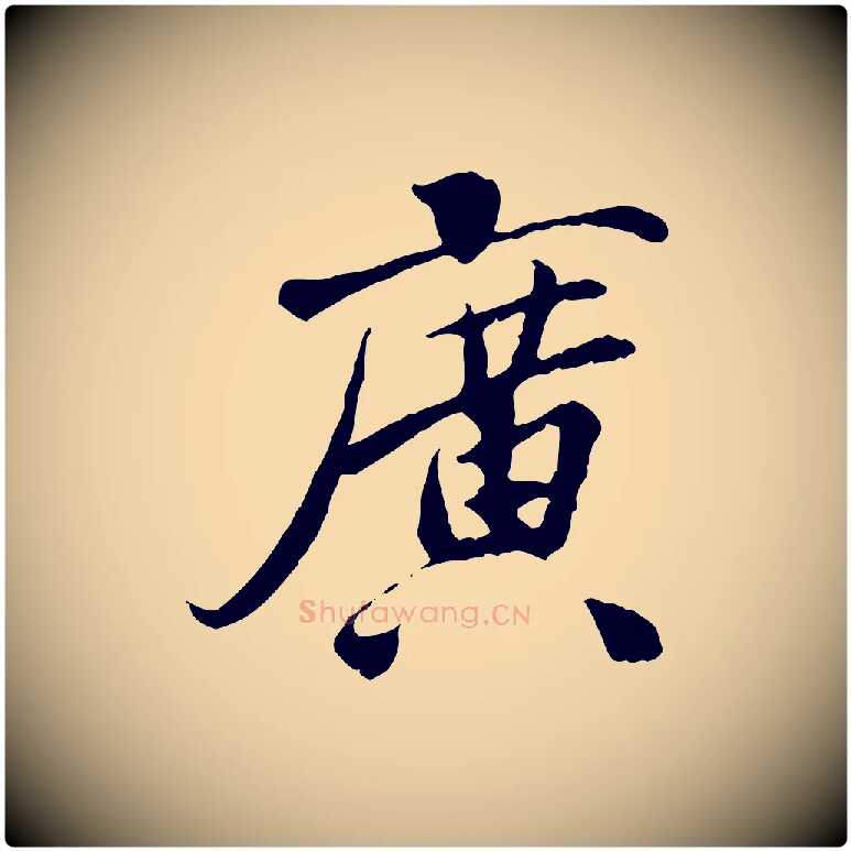 廣毛笔行楷写法,摘自宋代曾觌谢孝宗赐书