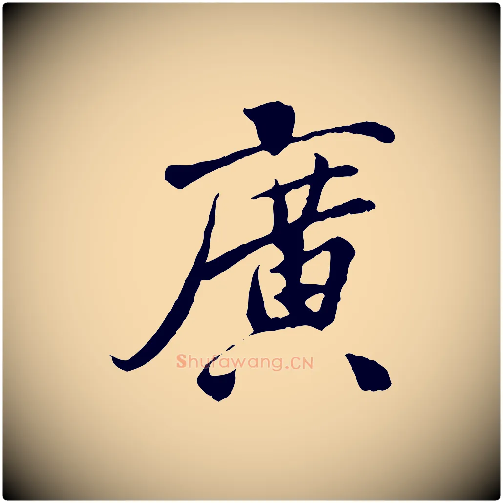 廣毛笔行楷写法,摘自宋代曾觌谢孝宗赐书
