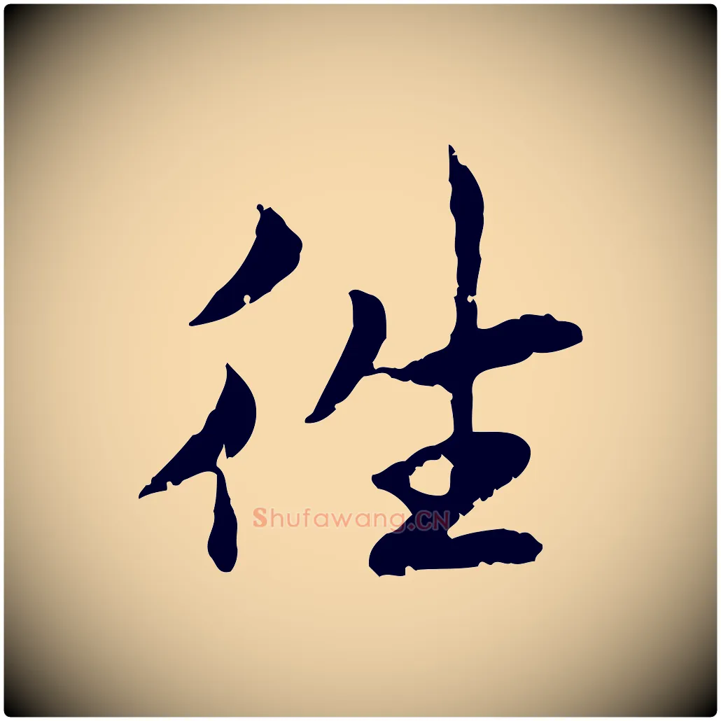 往毛笔行楷写法,摘自宋代曾觌谢孝宗赐书