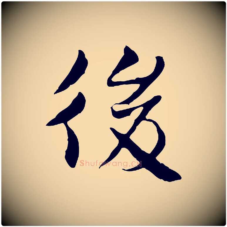 後毛笔行楷写法,摘自宋代曾觌谢孝宗赐书