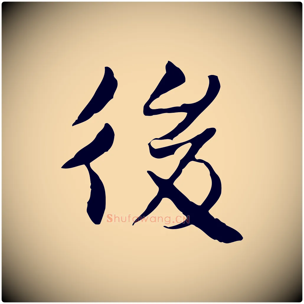 後毛笔行楷写法,摘自宋代曾觌谢孝宗赐书
