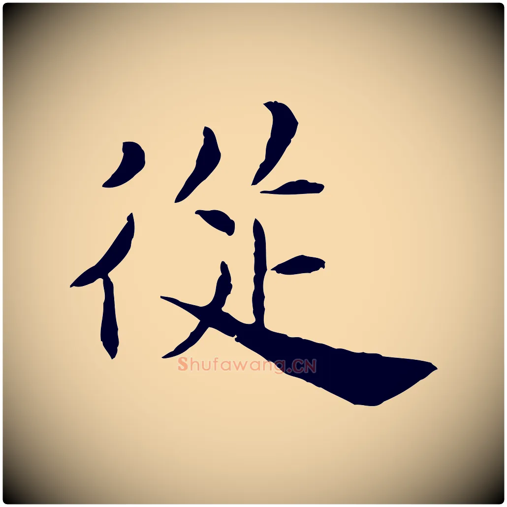 從毛笔行楷写法,摘自宋代曾觌谢孝宗赐书