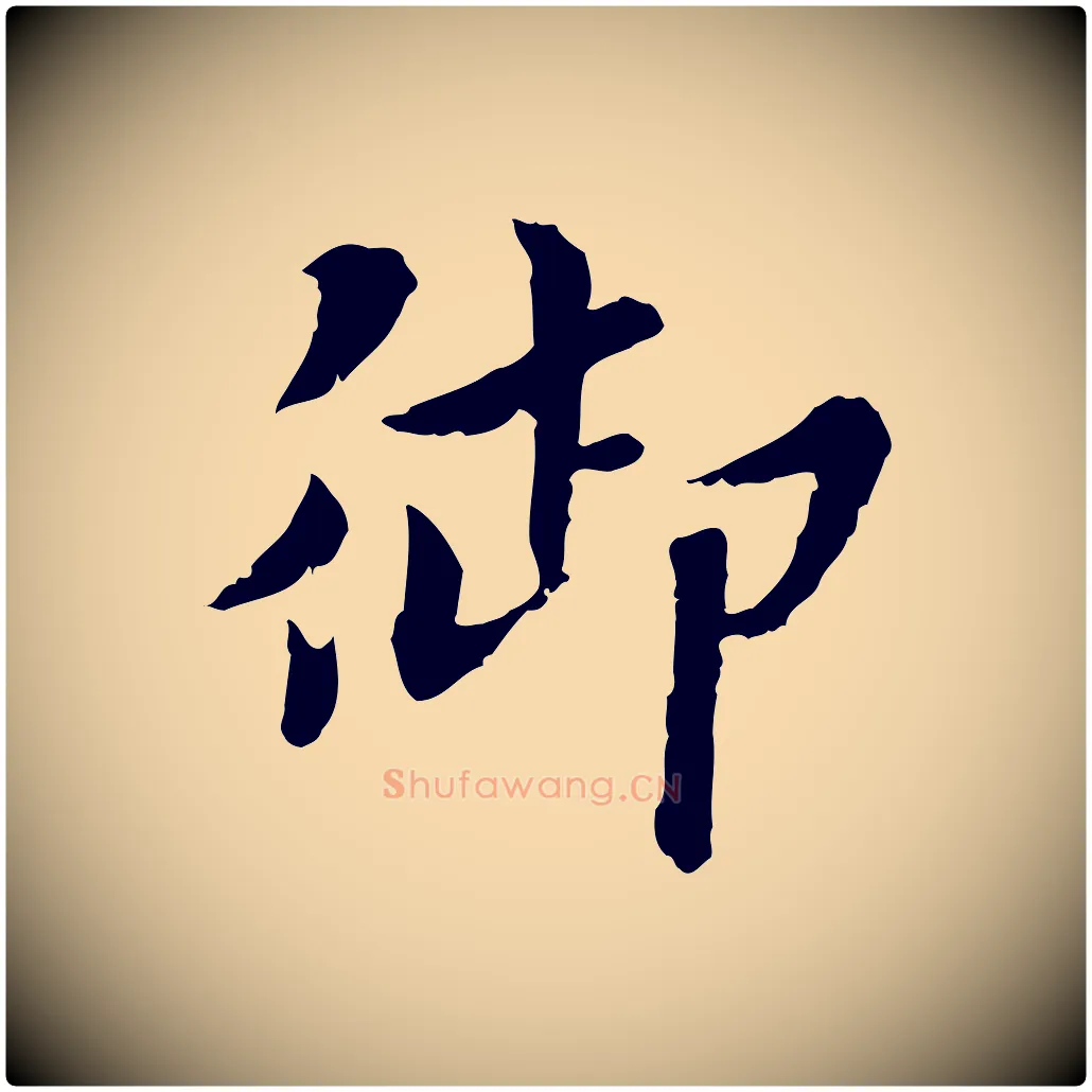 御毛笔行楷写法,摘自宋代曾觌谢孝宗赐书