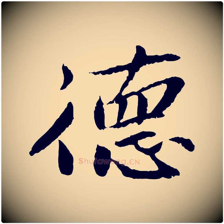 德毛笔行楷写法,摘自宋代曾觌谢孝宗赐书