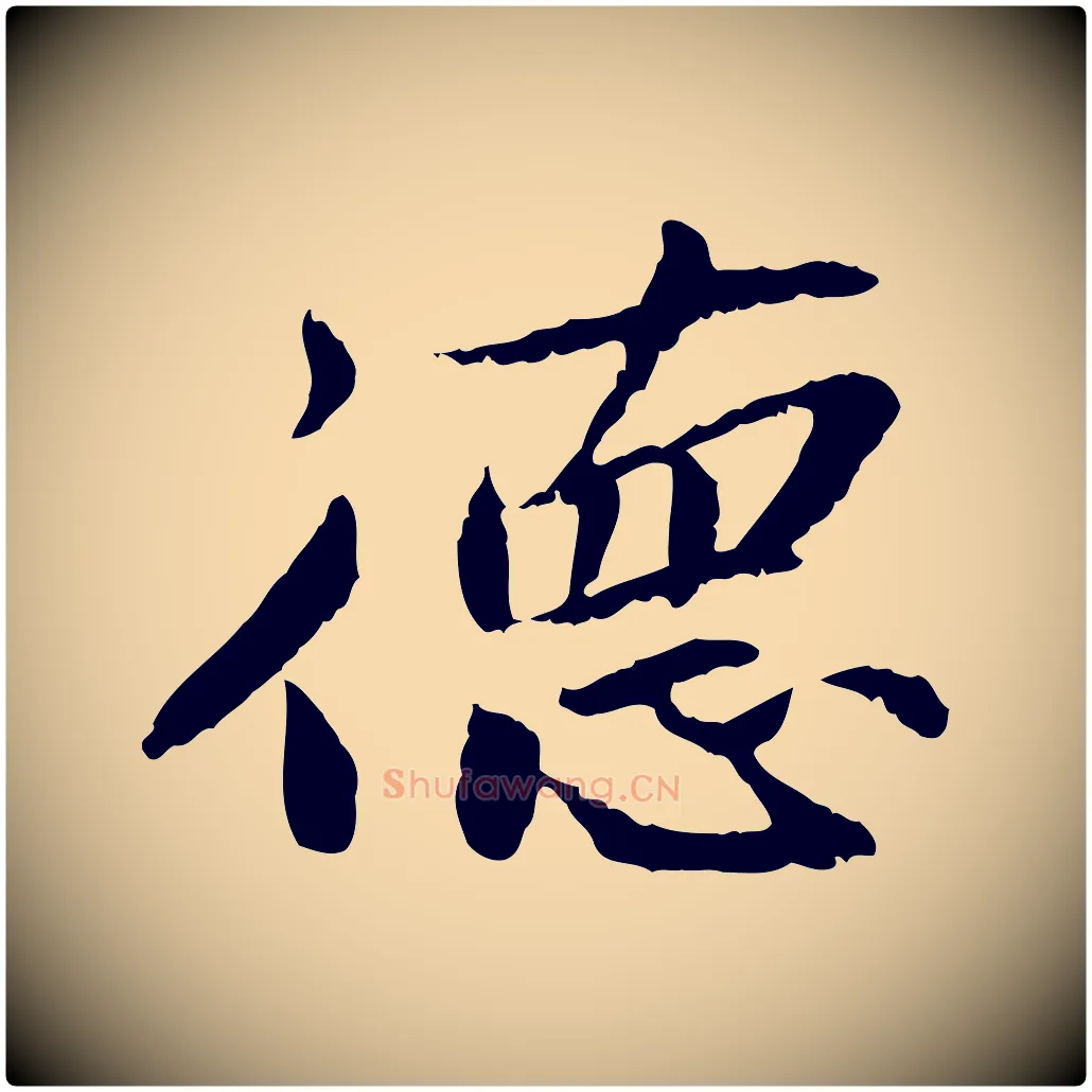 德毛笔行楷写法,摘自宋代曾觌谢孝宗赐书