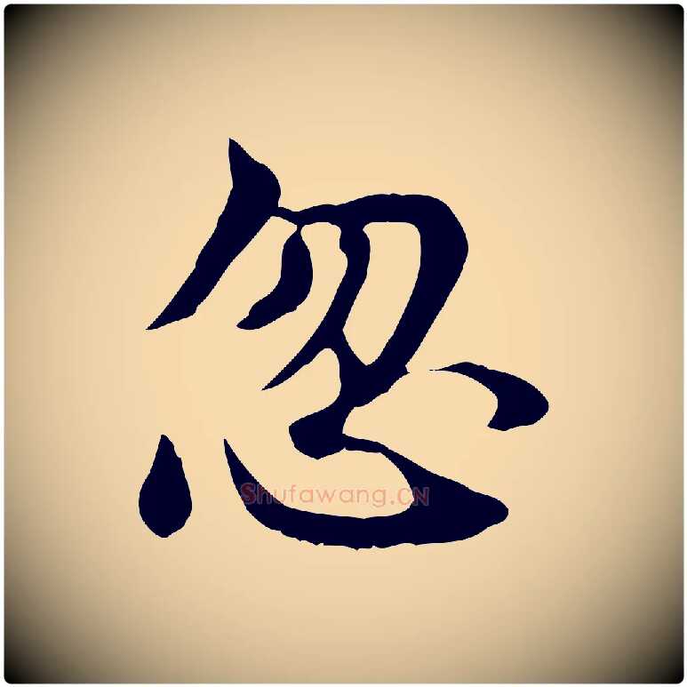 忽毛笔行楷写法,摘自宋代曾觌谢孝宗赐书