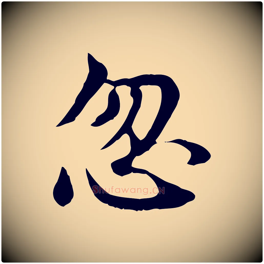 忽毛笔行楷写法,摘自宋代曾觌谢孝宗赐书