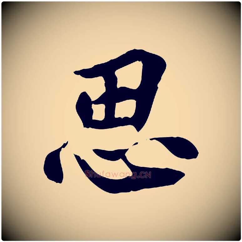 思毛笔行楷写法,摘自宋代曾觌谢孝宗赐书
