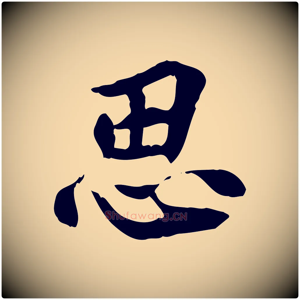 思毛笔行楷写法,摘自宋代曾觌谢孝宗赐书