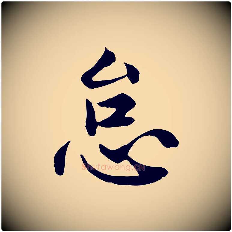 怠毛笔行楷写法,摘自宋代曾觌谢孝宗赐书