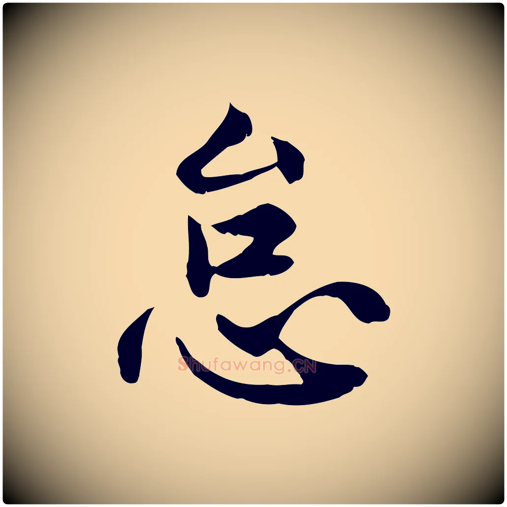 怠毛笔行楷写法,摘自宋代曾觌谢孝宗赐书