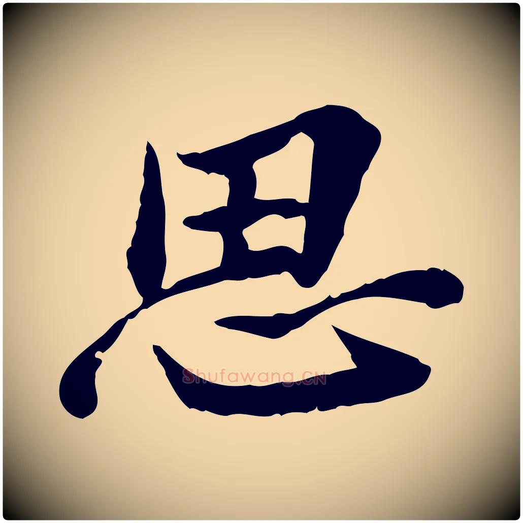 思毛笔行楷写法,摘自宋代曾觌谢孝宗赐书