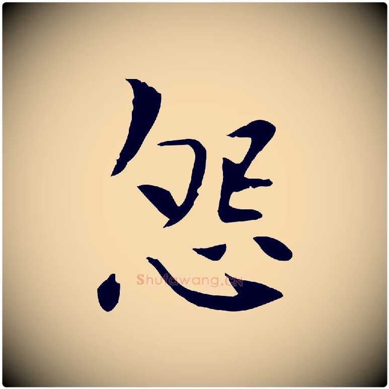怨毛笔行楷写法,摘自宋代曾觌谢孝宗赐书