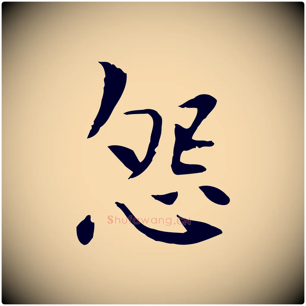 怨毛笔行楷写法,摘自宋代曾觌谢孝宗赐书