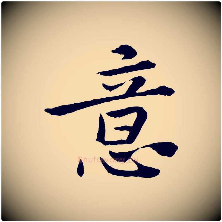 意毛笔行楷写法,摘自宋代曾觌谢孝宗赐书