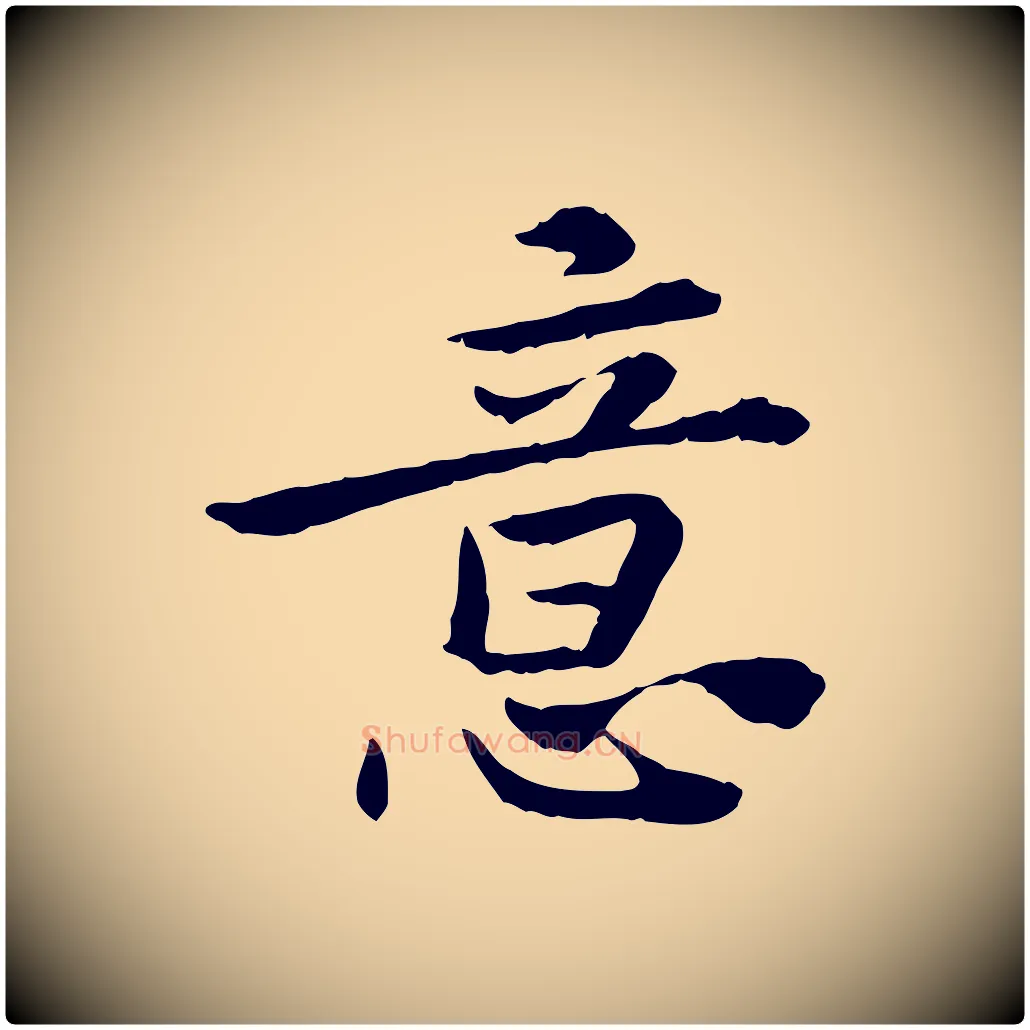 意毛笔行楷写法,摘自宋代曾觌谢孝宗赐书