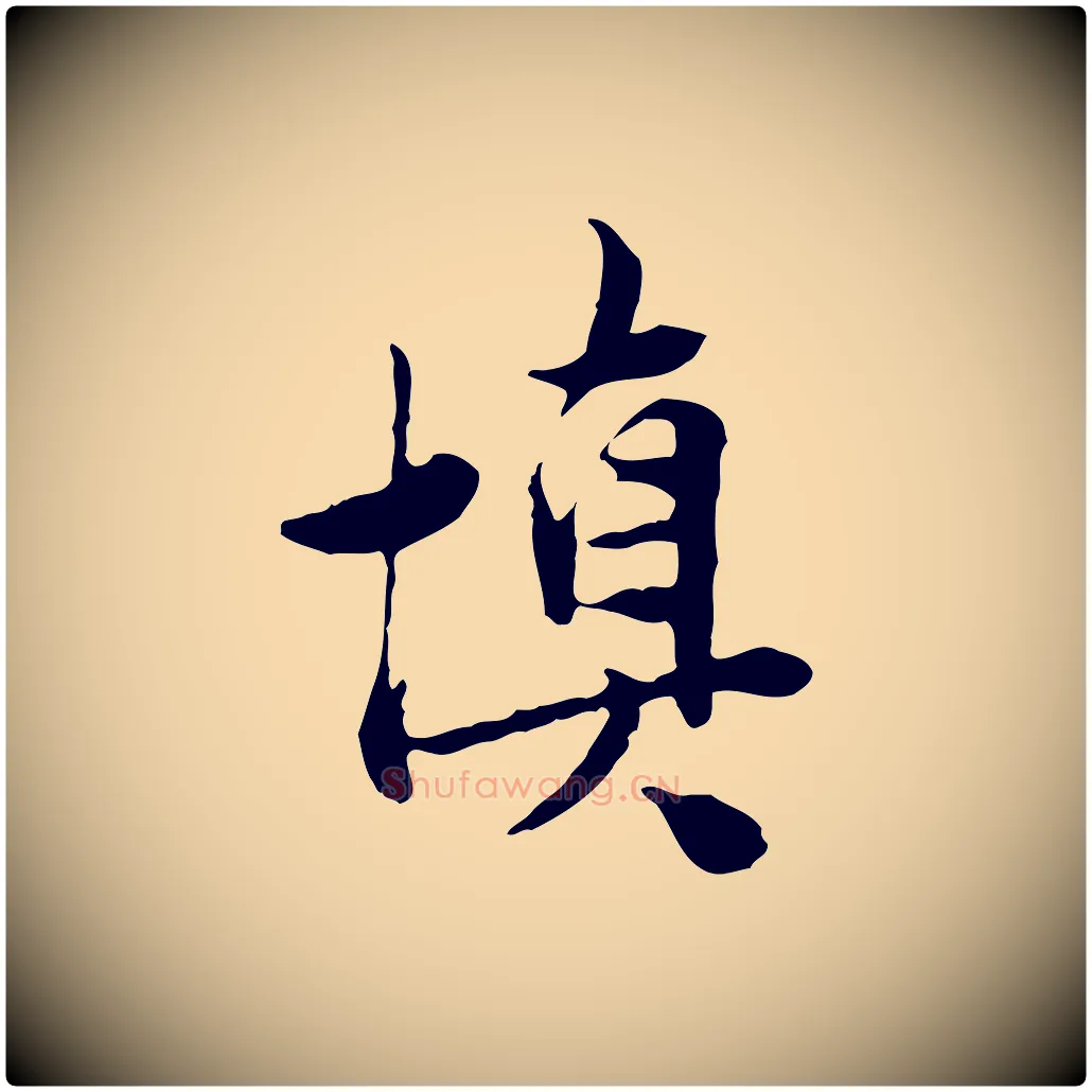 慎毛笔行楷写法,摘自宋代曾觌谢孝宗赐书