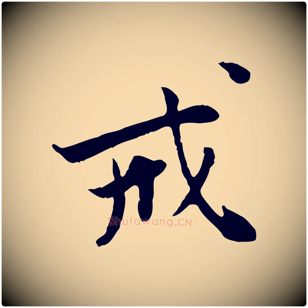 戒毛笔行楷写法,摘自宋代曾觌谢孝宗赐书