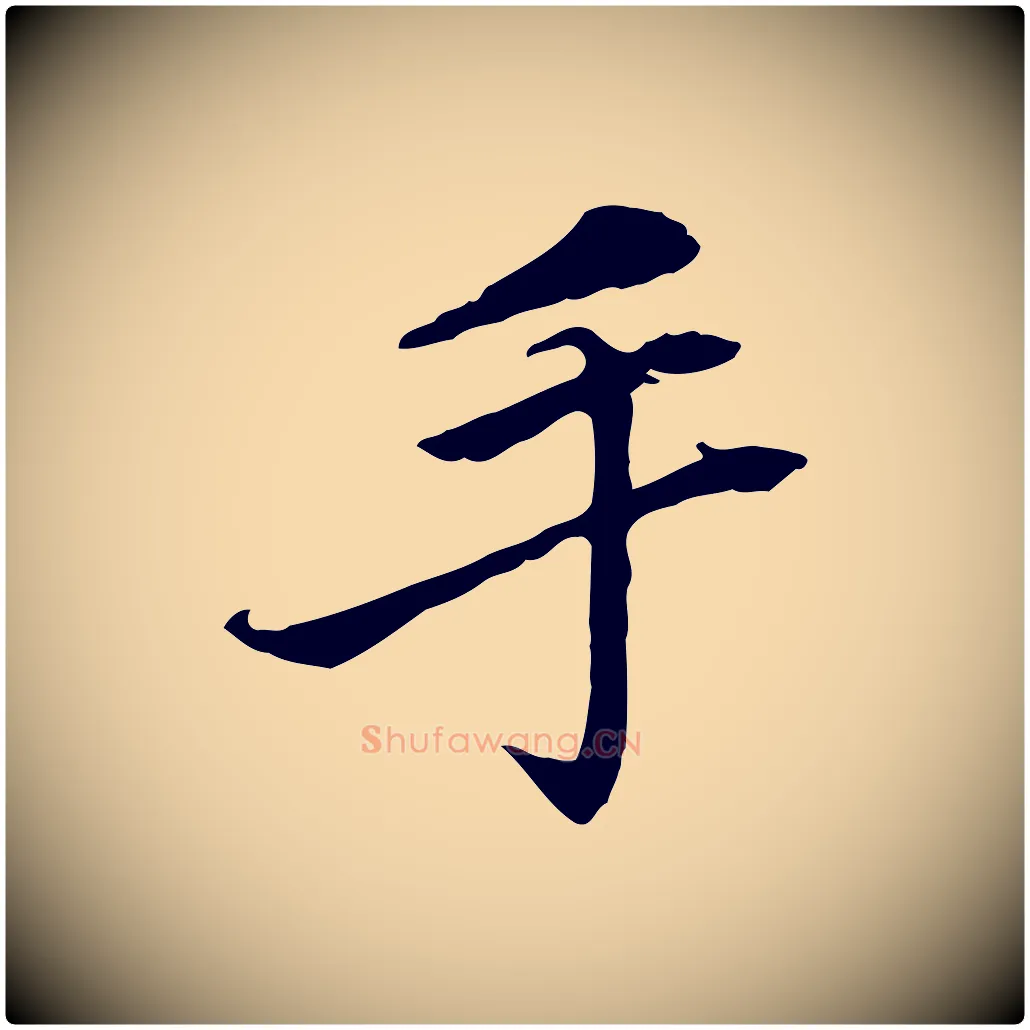 手毛笔行楷写法,摘自宋代曾觌谢孝宗赐书