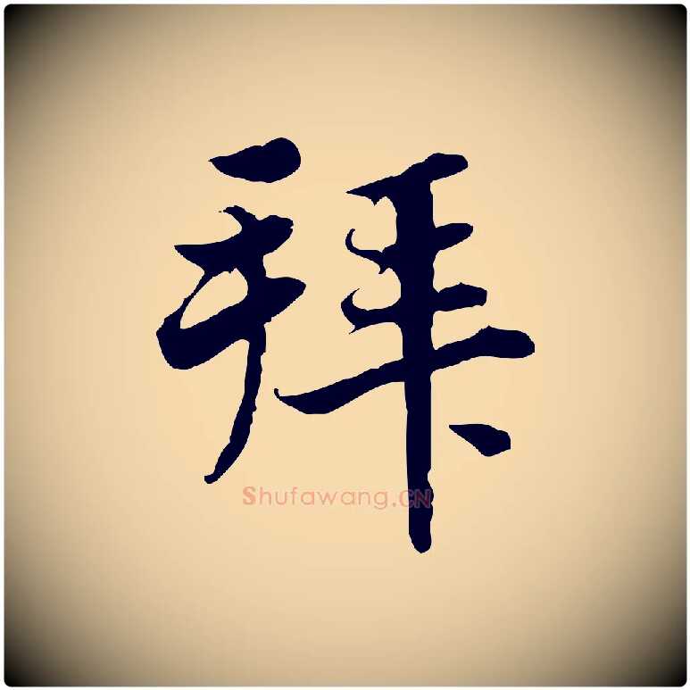 拜毛笔行楷写法,摘自宋代曾觌谢孝宗赐书