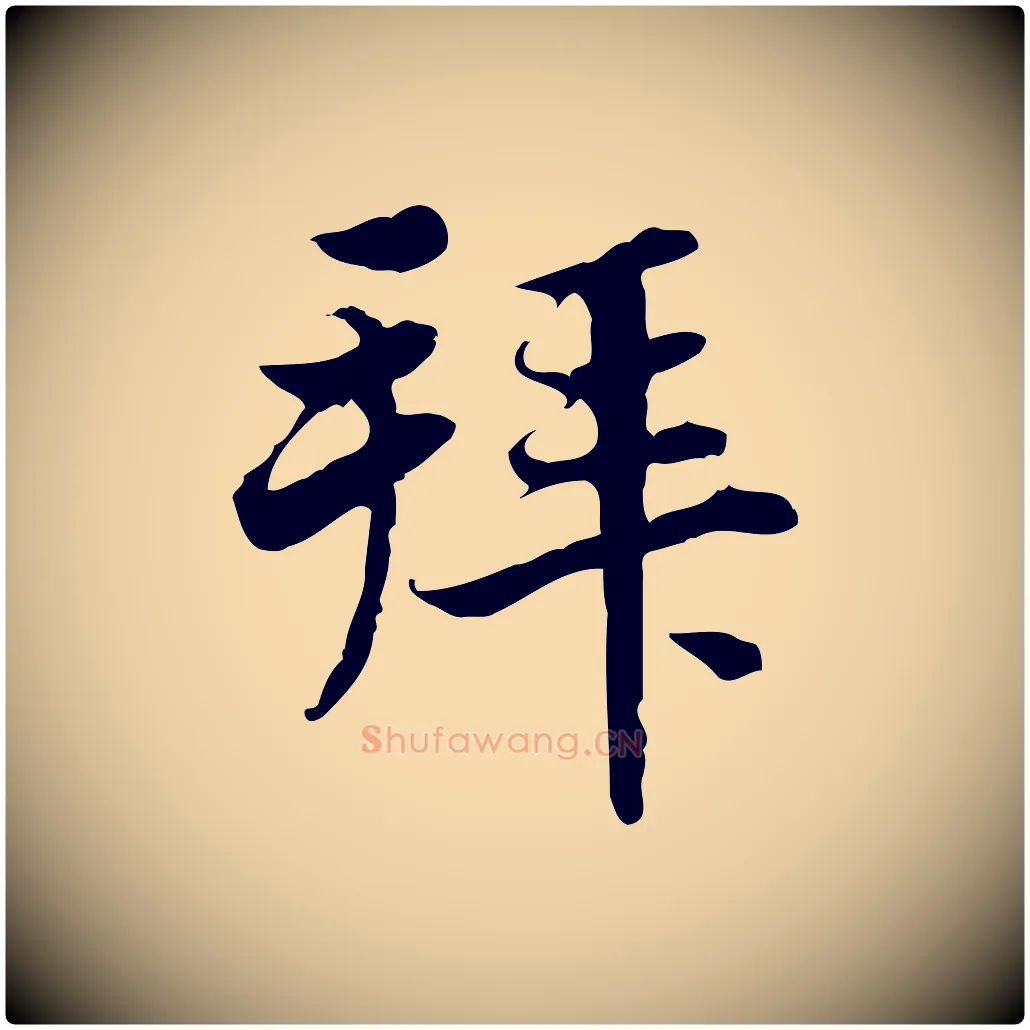 拜毛笔行楷写法,摘自宋代曾觌谢孝宗赐书