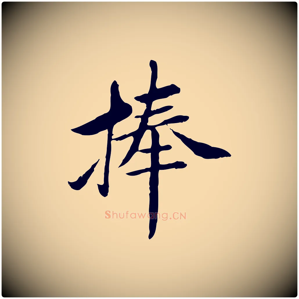 捧毛笔行楷写法,摘自宋代曾觌谢孝宗赐书