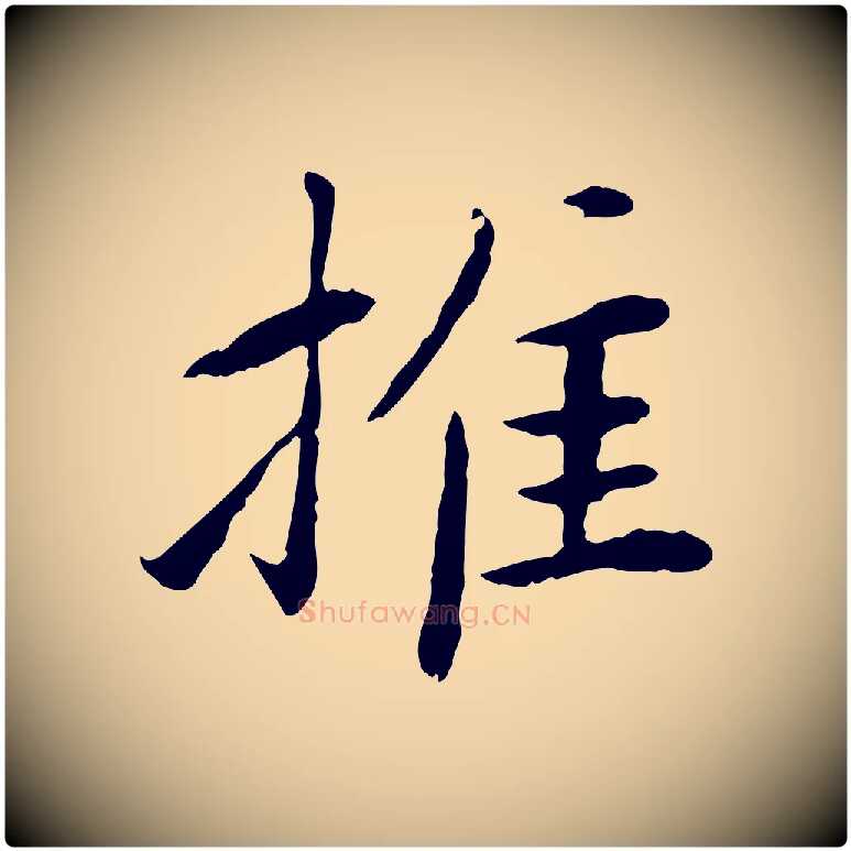 推毛笔行楷写法,摘自宋代曾觌谢孝宗赐书