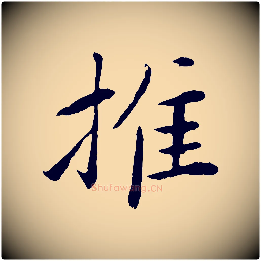 推毛笔行楷写法,摘自宋代曾觌谢孝宗赐书