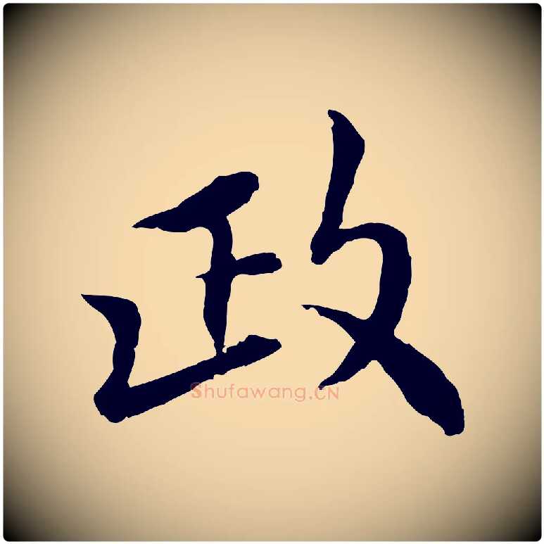 政毛笔行楷写法,摘自宋代曾觌谢孝宗赐书