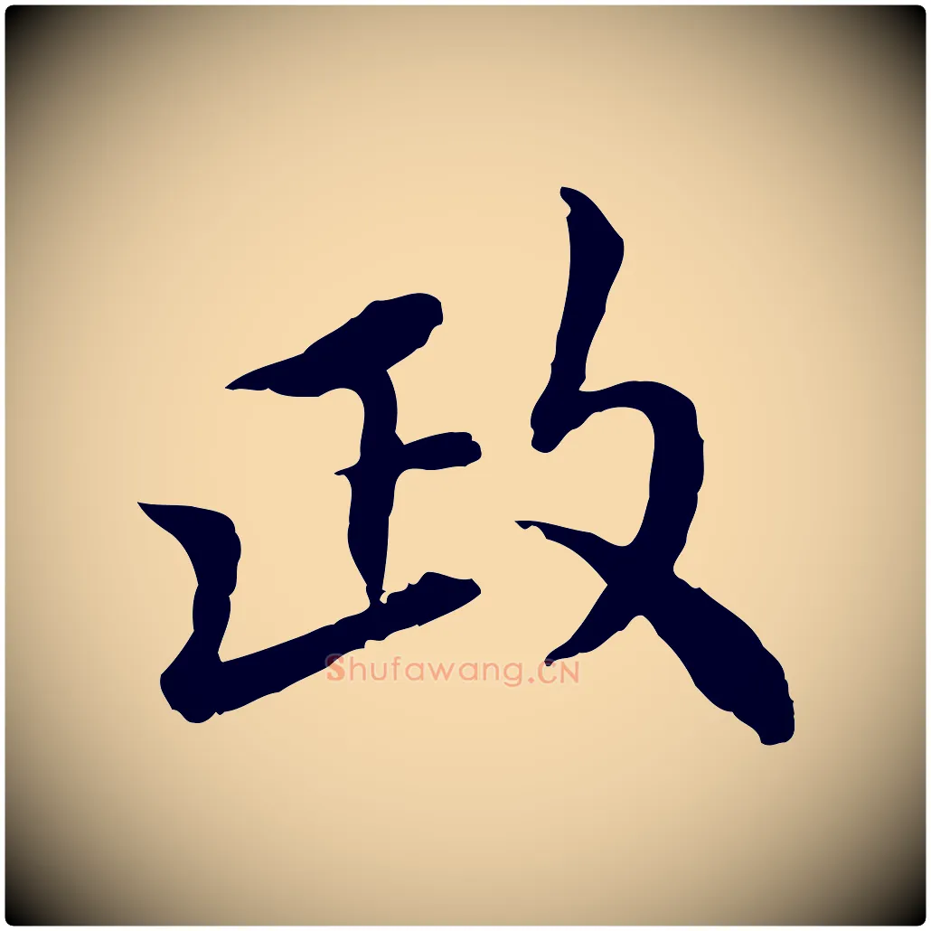 政毛笔行楷写法,摘自宋代曾觌谢孝宗赐书