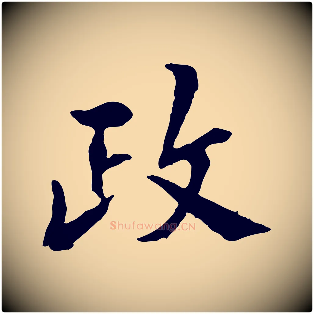 政毛笔行楷写法,摘自宋代曾觌谢孝宗赐书