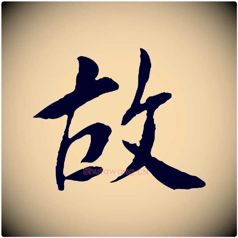 故毛笔行楷写法,摘自宋代曾觌谢孝宗赐书