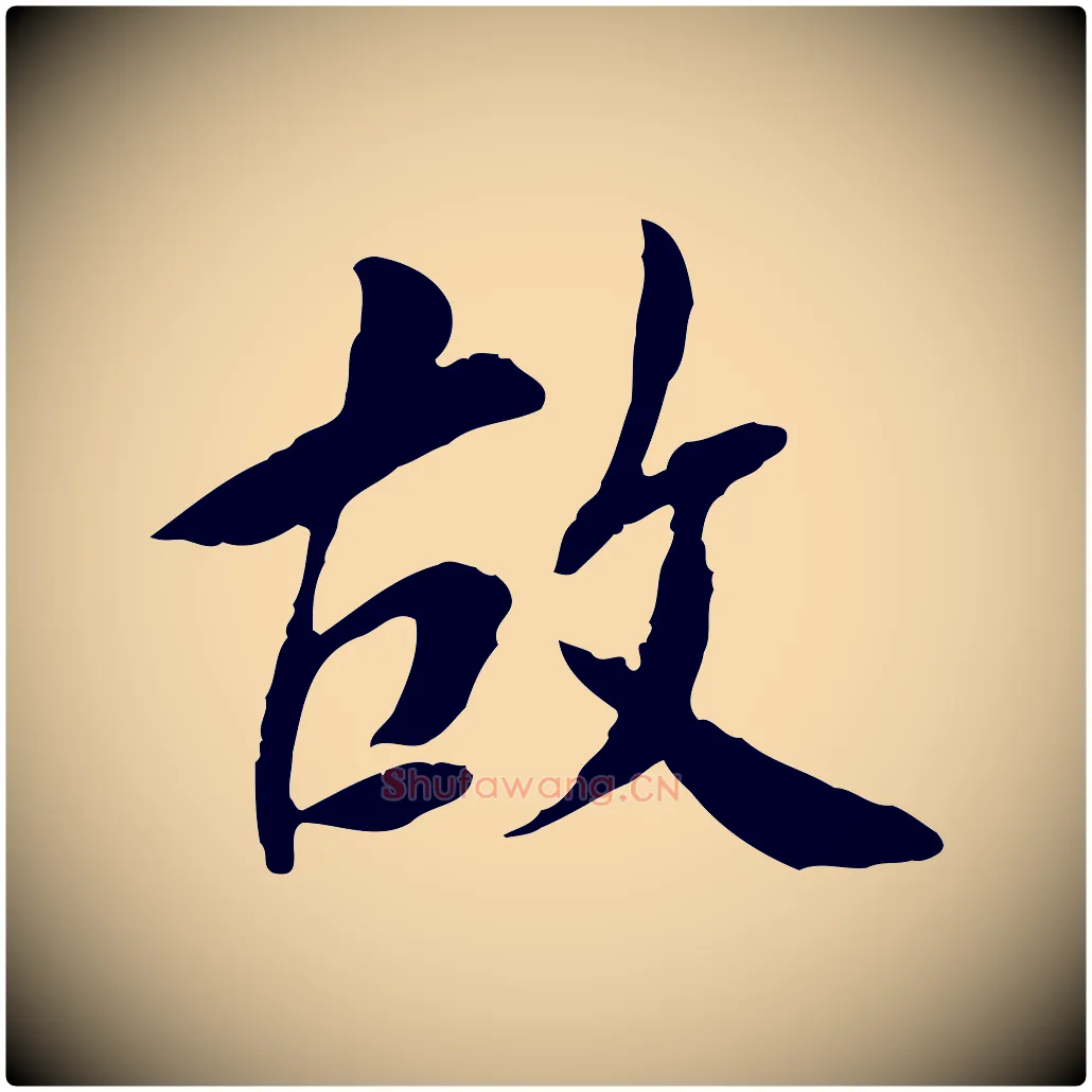 故毛笔行楷写法,摘自宋代曾觌谢孝宗赐书