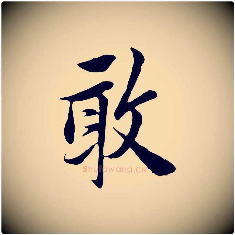 敢毛笔行楷写法,摘自宋代曾觌谢孝宗赐书