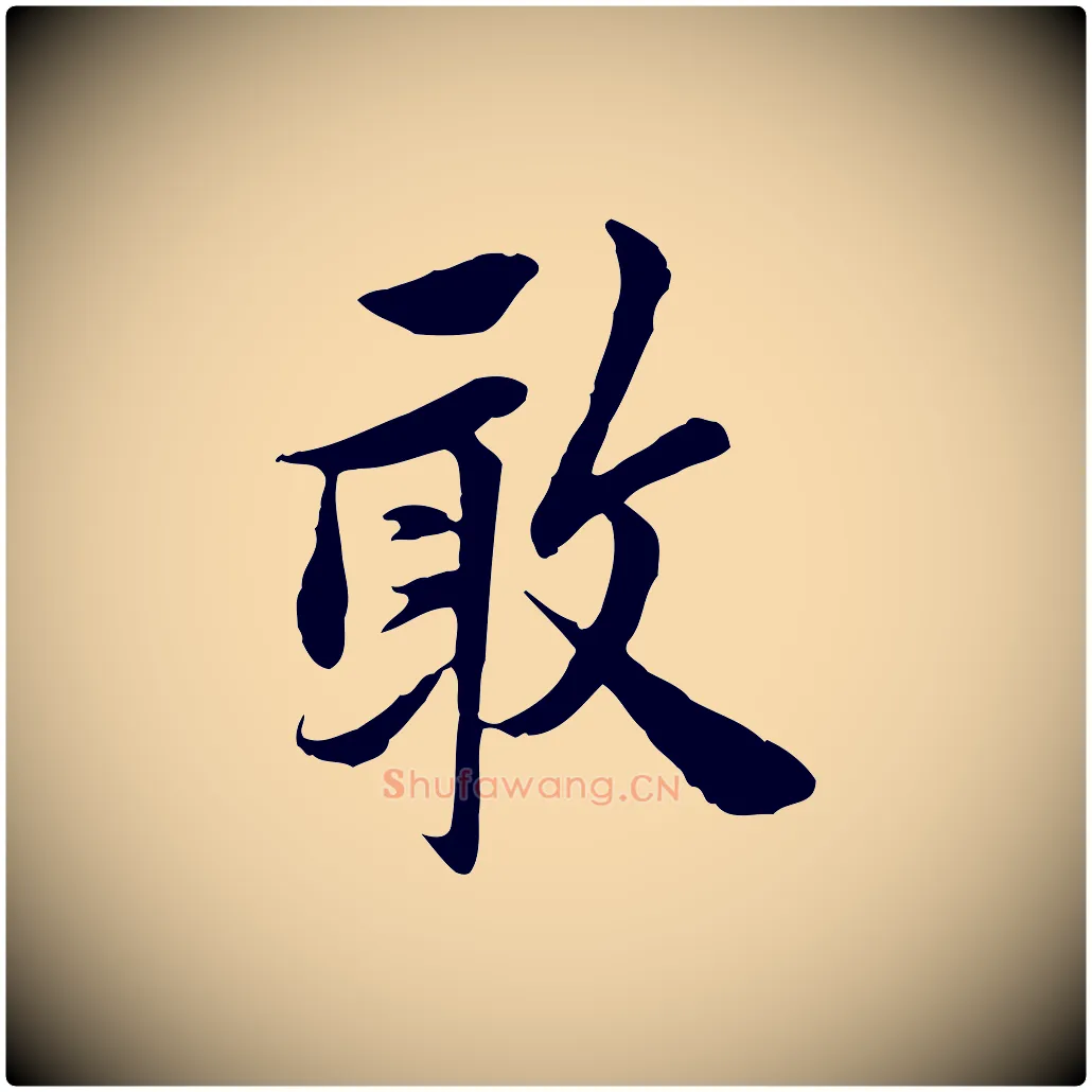 敢毛笔行楷写法,摘自宋代曾觌谢孝宗赐书
