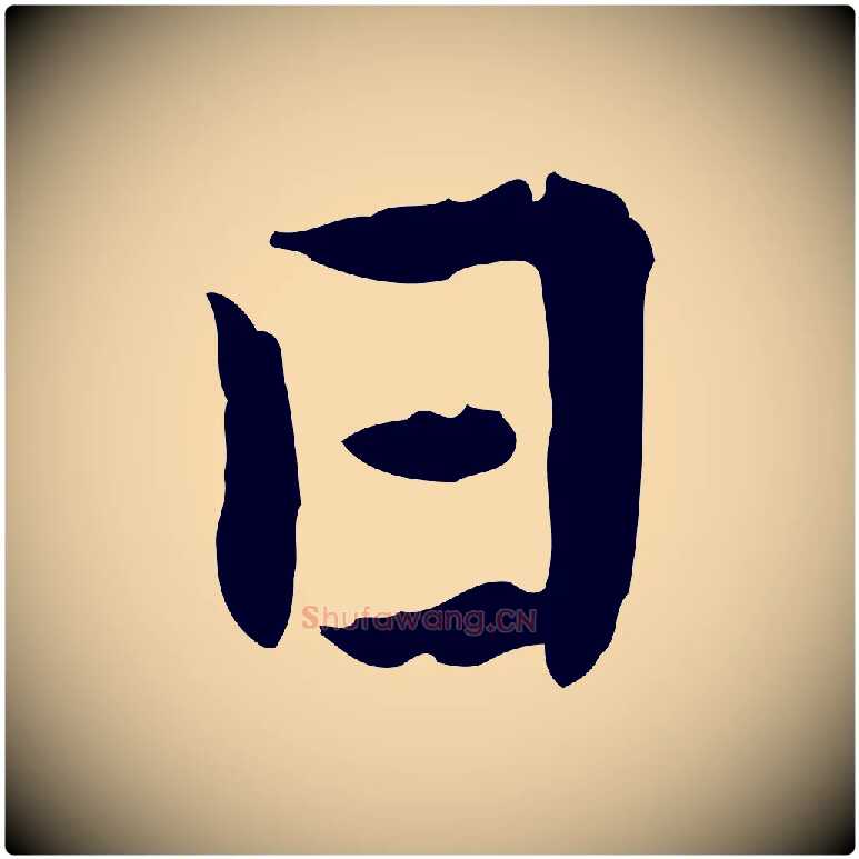 日毛笔行楷写法,摘自宋代曾觌谢孝宗赐书