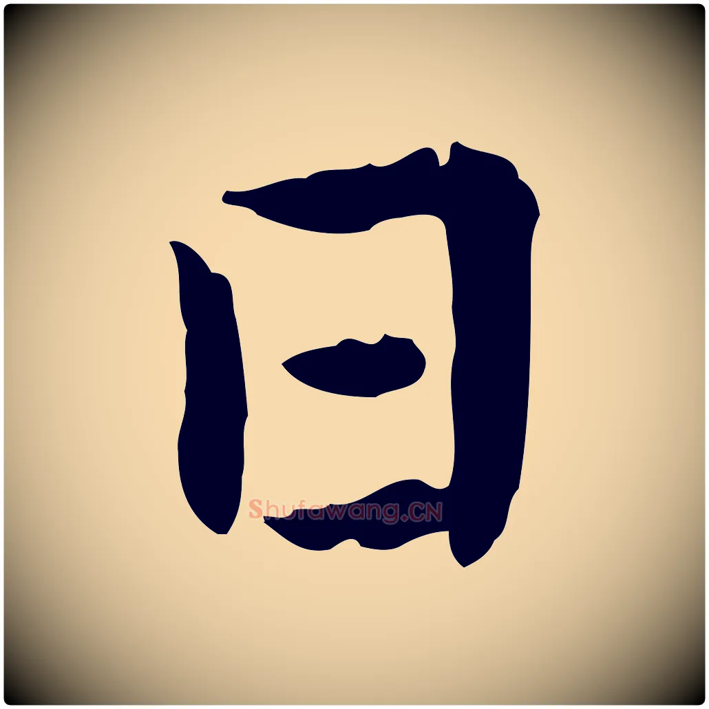 日毛笔行楷写法,摘自宋代曾觌谢孝宗赐书