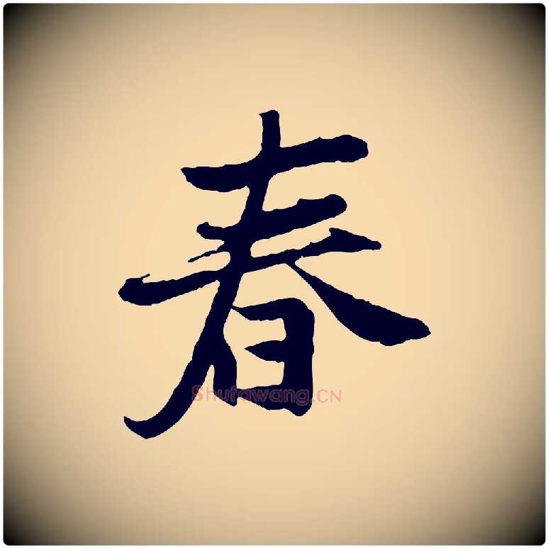 春毛笔行楷写法,摘自宋代曾觌谢孝宗赐书