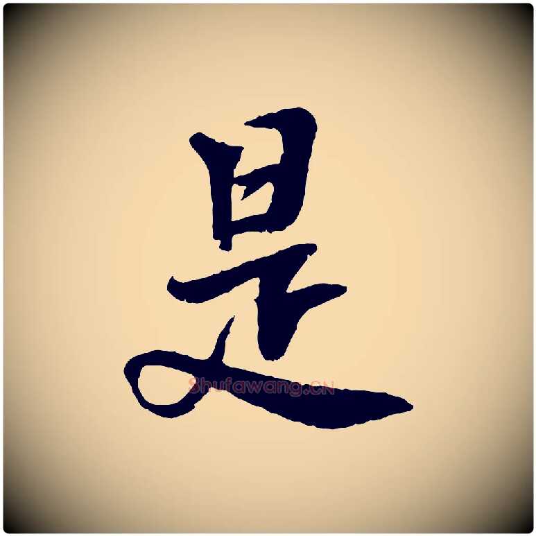 是毛笔行楷写法,摘自宋代曾觌谢孝宗赐书