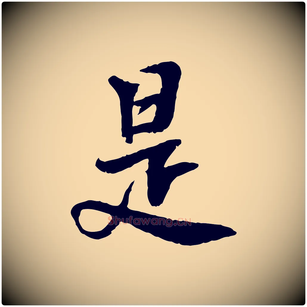 是毛笔行楷写法,摘自宋代曾觌谢孝宗赐书