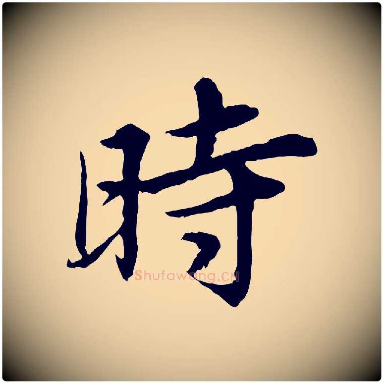 時毛笔行楷写法,摘自宋代曾觌谢孝宗赐书