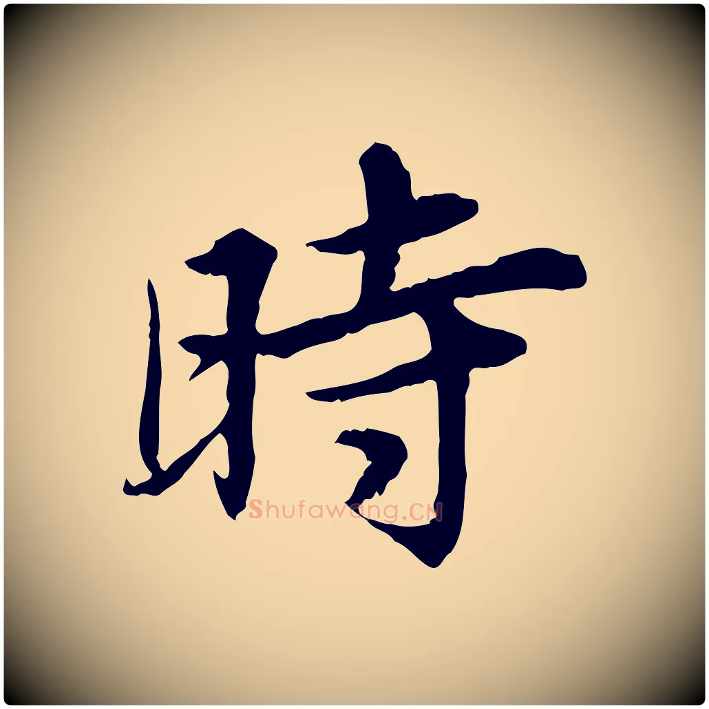 時毛笔行楷写法,摘自宋代曾觌谢孝宗赐书