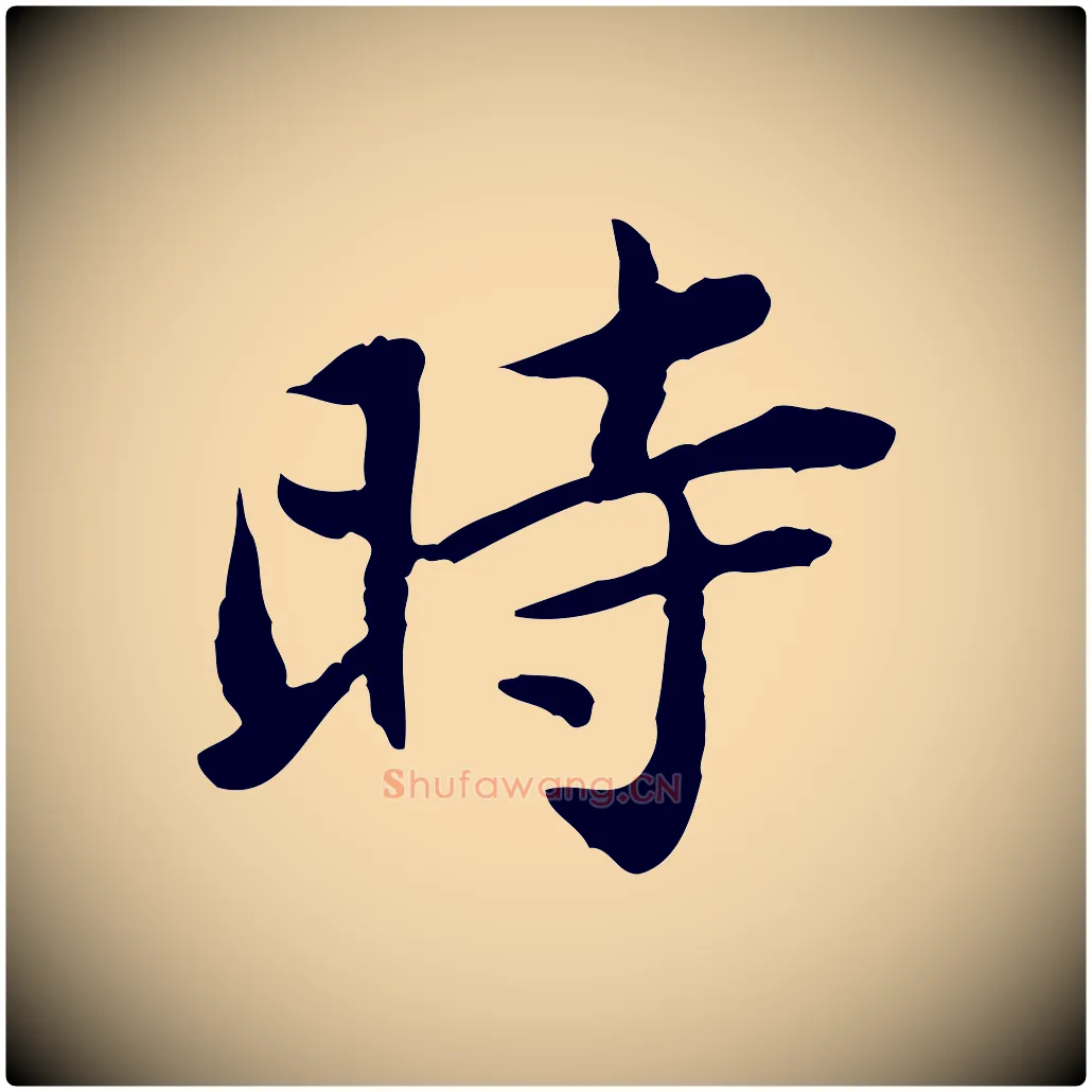時毛笔行楷写法,摘自宋代曾觌谢孝宗赐书