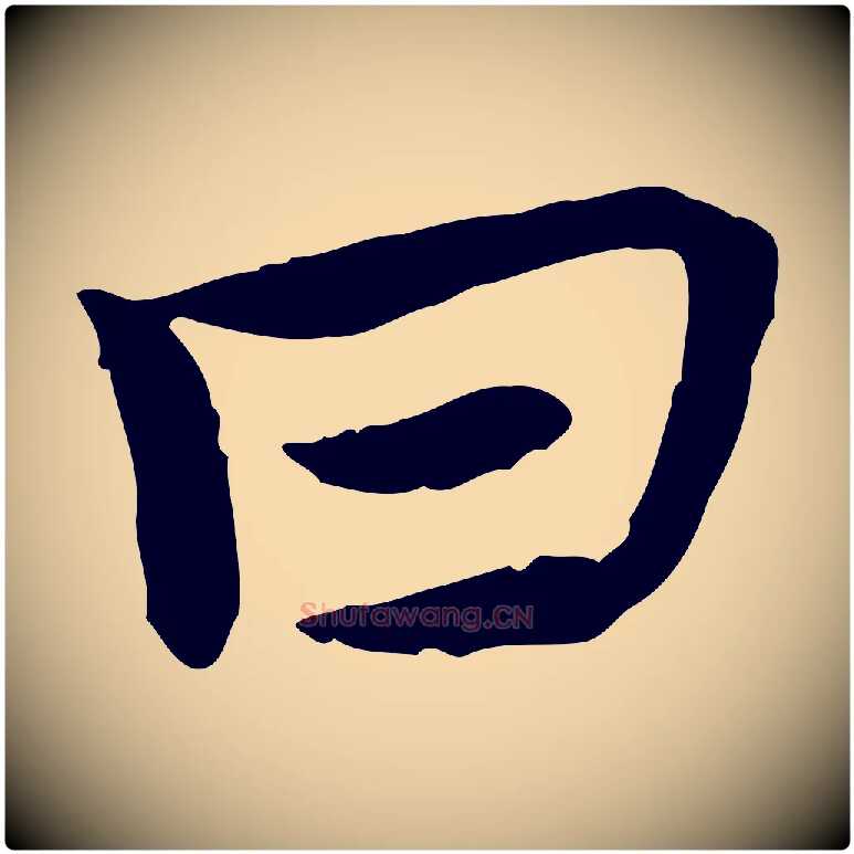 曰毛笔行楷写法,摘自宋代曾觌谢孝宗赐书