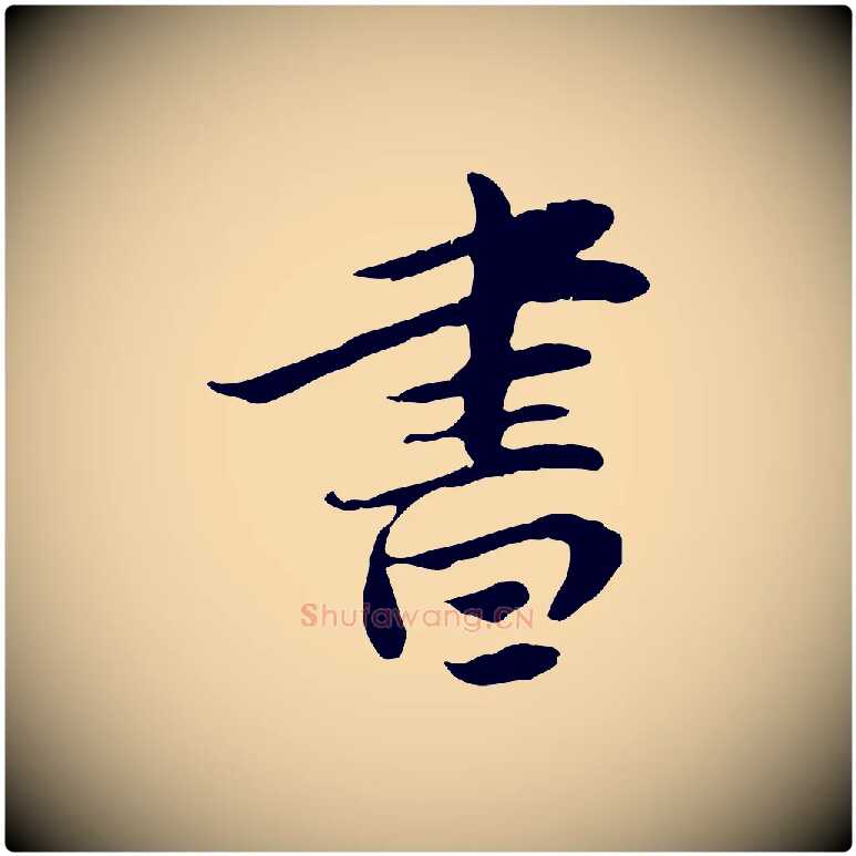 書毛笔行楷写法,摘自宋代曾觌谢孝宗赐书
